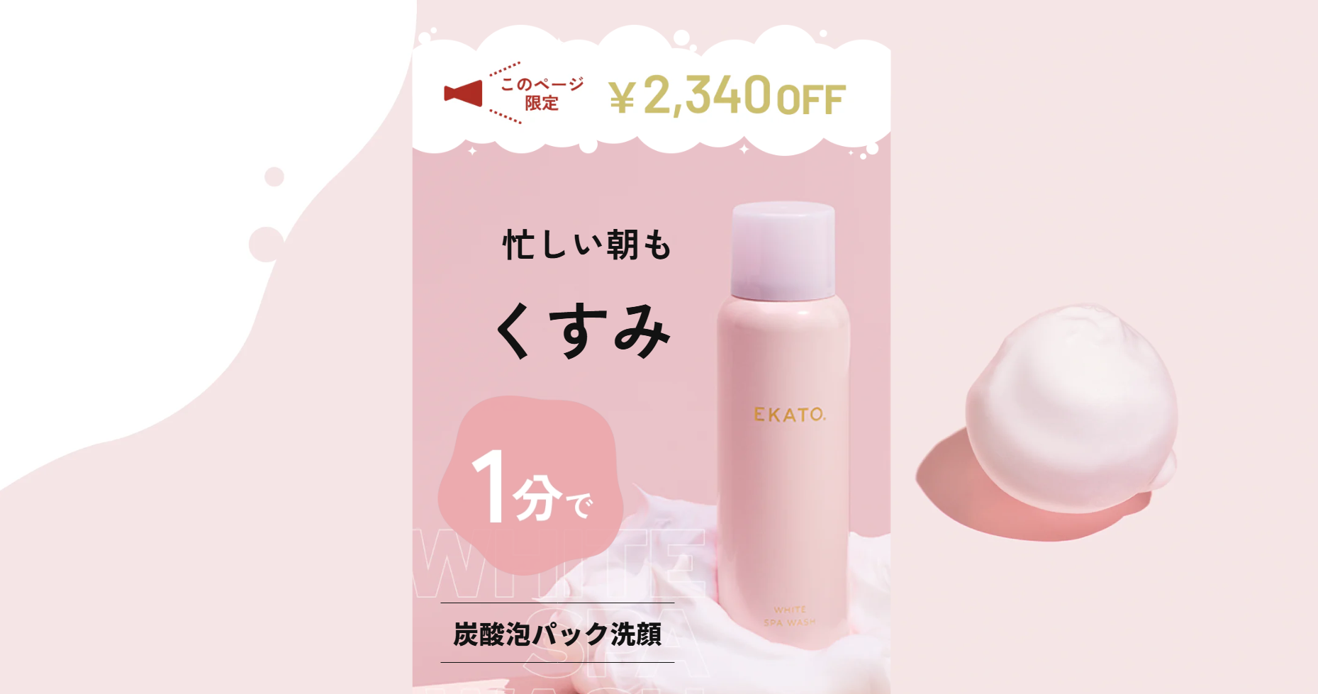 泡をのせて一分 こすらず澄んだ印象へ EKATO 炭酸泡パック洗顔で朝の肌リセット | わたし時間のススメ